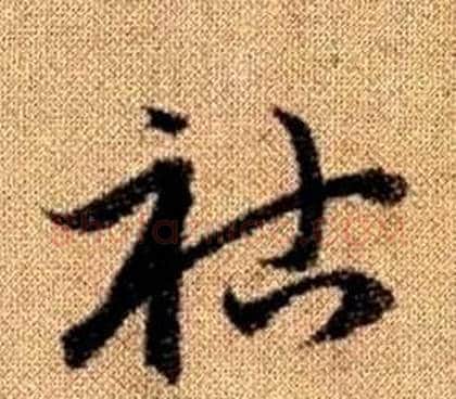 祜字赵孟頫毛笔草书写法,摘自真草千字文