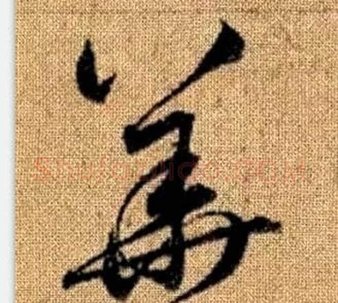 華字赵孟頫毛笔草书写法,摘自真草千字文
