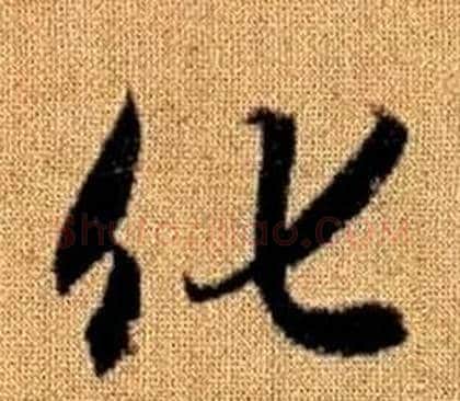 化字赵孟頫毛笔草书写法,摘自真草千字文