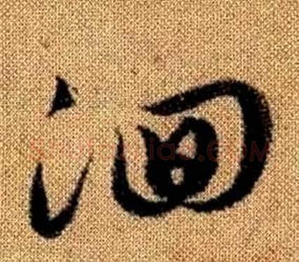 徊字赵孟頫毛笔草书写法,摘自真草千字文