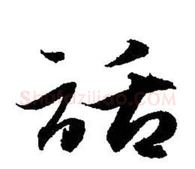 話字赵孟頫毛笔草书写法,摘自赵孟頫毛笔草书作品