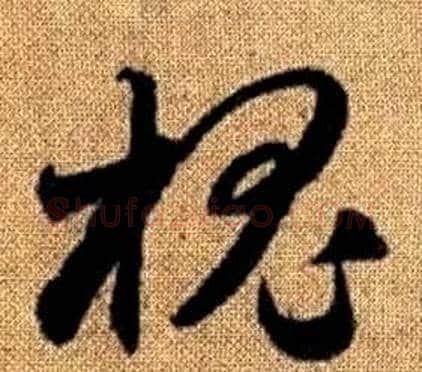 槐字赵孟頫毛笔草书写法,摘自真草千字文