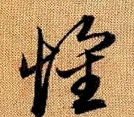 懷字赵孟頫毛笔草书写法,摘自真草千字文