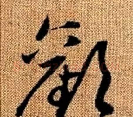 歡字赵孟頫毛笔草书写法,摘自真草千字文