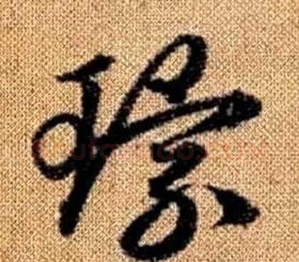環字赵孟頫毛笔草书写法,摘自真草千字文