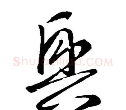 兴字王羲之毛笔草书写法,摘自王羲之毛笔草书作品
