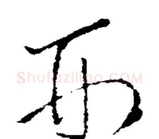 刑字王羲之毛笔草书写法,摘自王羲之毛笔草书作品
