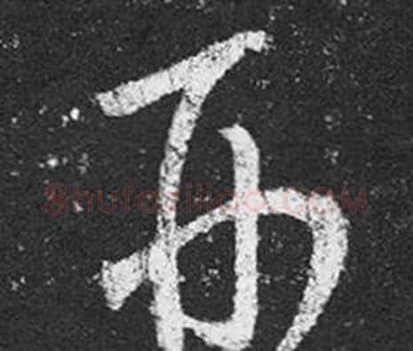 形字王羲之毛笔草书写法,摘自十七帖