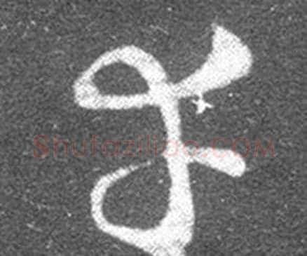 幸字王羲之毛笔草书写法,摘自十七帖