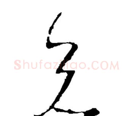 兄字王羲之毛笔草书写法,摘自王羲之毛笔草书作品