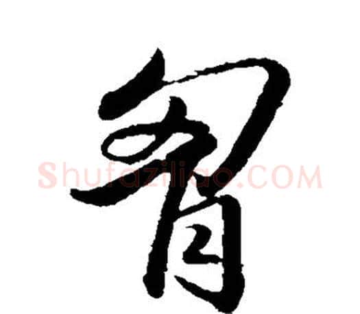 胸字王羲之毛笔草书写法,摘自王羲之毛笔草书作品