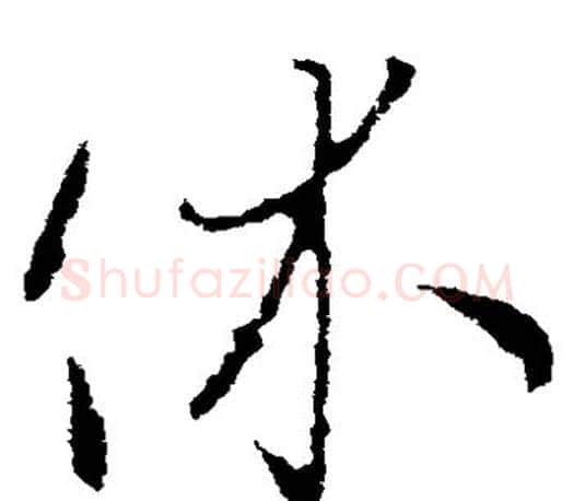 休字王羲之毛笔草书写法,摘自王羲之毛笔草书作品