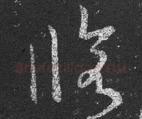 修字王羲之毛笔草书写法,摘自十七帖