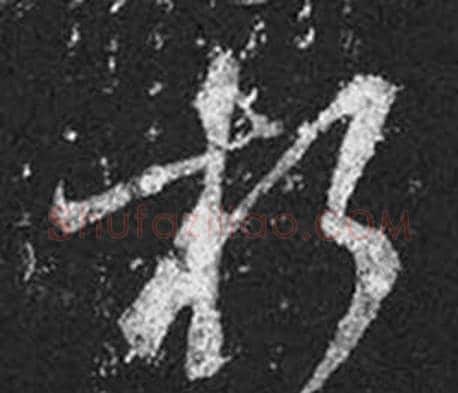 朽字王羲之毛笔草书写法,摘自十七帖