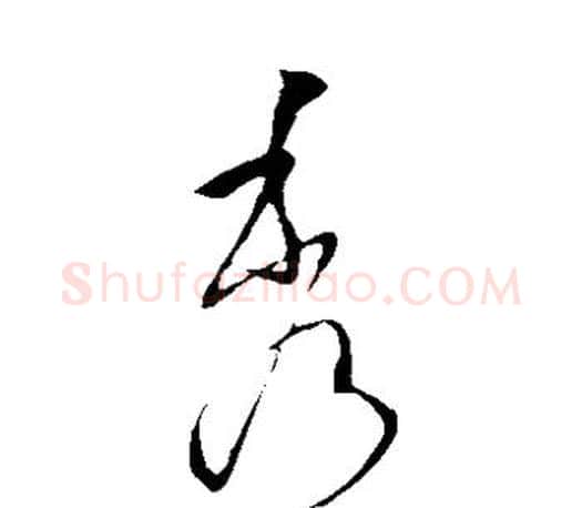 秀字王羲之毛笔草书写法,摘自王羲之毛笔草书作品