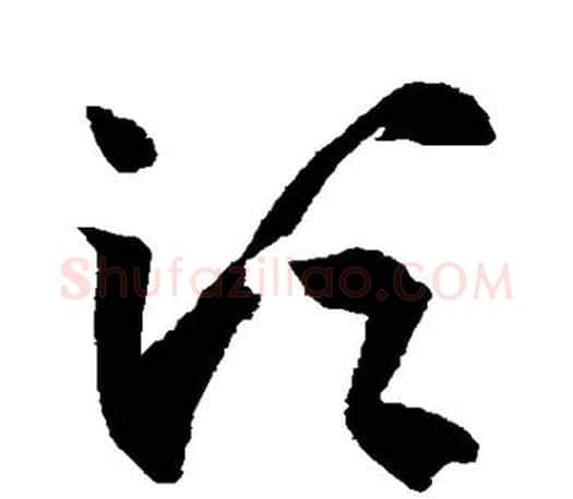 须字王羲之毛笔草书写法,摘自王羲之毛笔草书作品