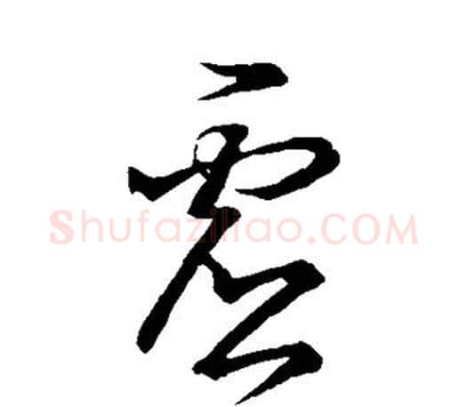 虚字王羲之毛笔草书写法,摘自王羲之毛笔草书作品