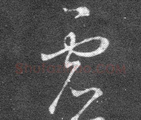 虛字王羲之毛笔草书写法,摘自十七帖