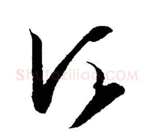 鬚字王羲之毛笔草书写法,摘自王羲之毛笔草书作品