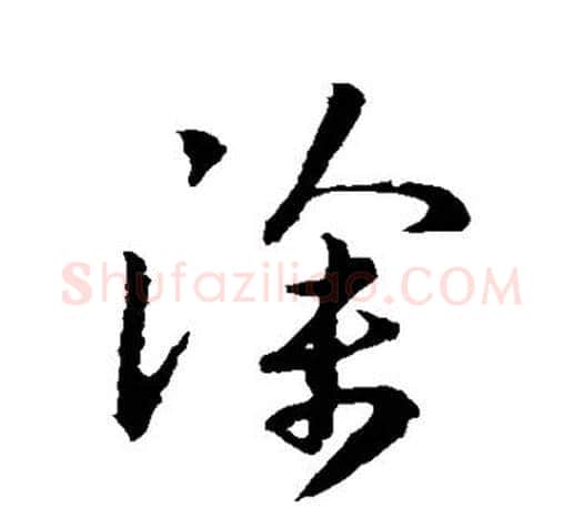 徐字王羲之毛笔草书写法,摘自王羲之毛笔草书作品