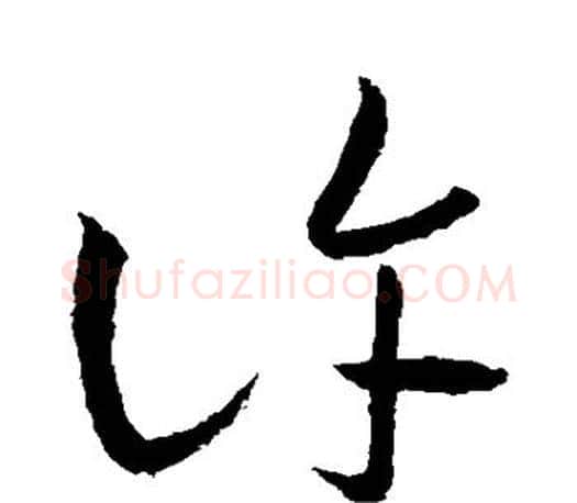 许字王羲之毛笔草书写法,摘自王羲之毛笔草书作品