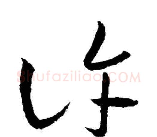 許字王羲之毛笔草书写法,摘自王羲之毛笔草书作品