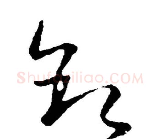 叙字王羲之毛笔草书写法,摘自王羲之毛笔草书作品