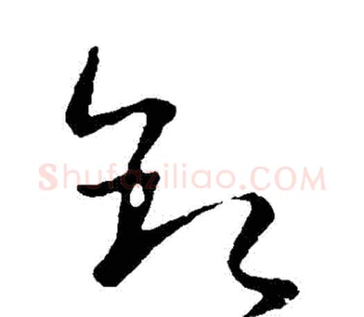敘字王羲之毛笔草书写法,摘自王羲之毛笔草书作品