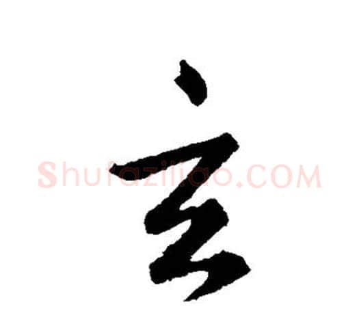 玄字王羲之毛笔草书写法,摘自王羲之毛笔草书作品