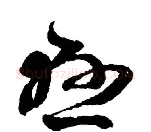 悬字王羲之毛笔草书写法,摘自王羲之毛笔草书作品