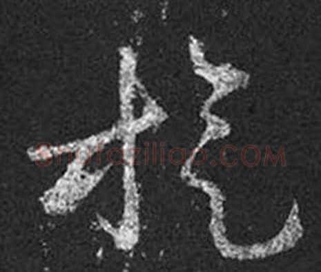 旋字王羲之毛笔草书写法,摘自十七帖