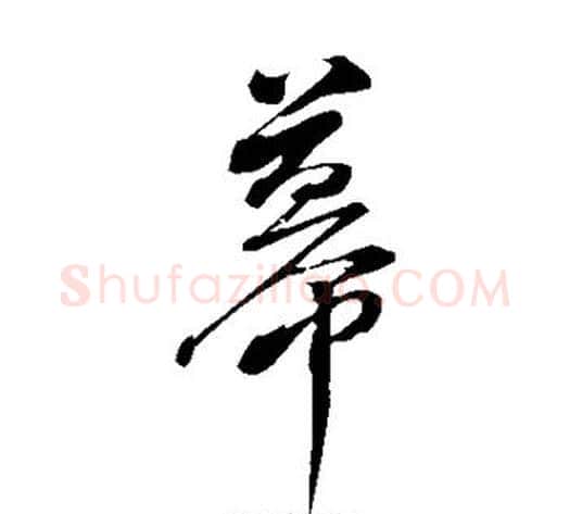 幕字董其昌毛笔草书书法写法,摘自董其昌毛笔草书书法作品