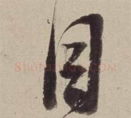 目字董其昌毛笔草书书法写法,摘自书画合璧卷