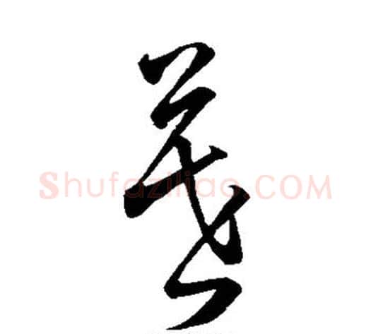 暮字董其昌毛笔草书书法写法,摘自董其昌毛笔草书书法作品