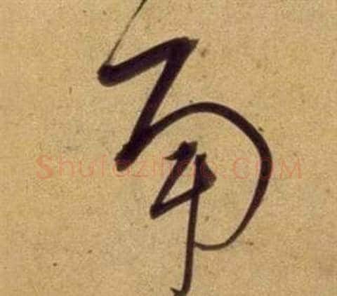 南字董其昌毛笔草书书法写法,摘自临米芾天马赋诗卷