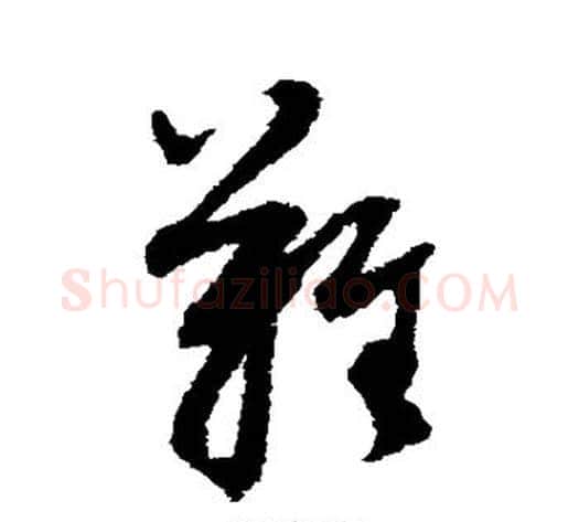 难字董其昌毛笔草书书法写法,摘自董其昌毛笔草书书法作品