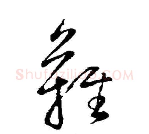難字董其昌毛笔草书书法写法,摘自董其昌毛笔草书书法作品
