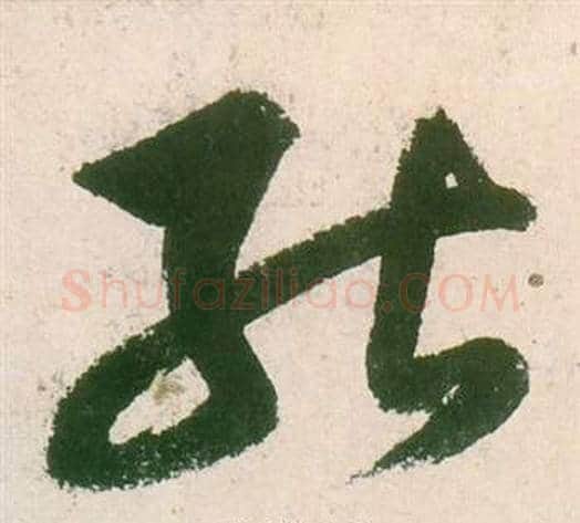 能字董其昌毛笔草书书法写法,摘自紫茄诗卷