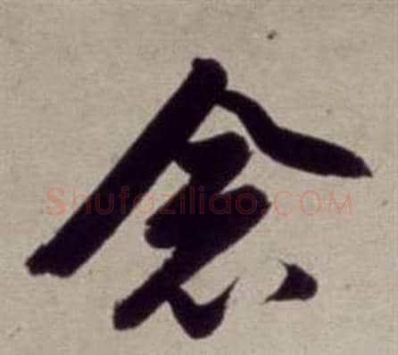 念字董其昌毛笔草书书法写法,摘自书画合璧卷