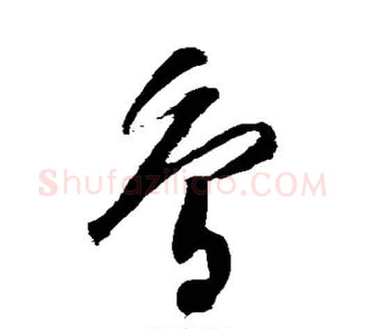 鸟字董其昌毛笔草书书法写法,摘自董其昌毛笔草书书法作品