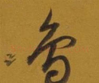 鳥字董其昌毛笔草书书法写法,摘自杂书卷