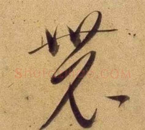 農字董其昌毛笔草书书法写法,摘自临米芾天马赋诗卷