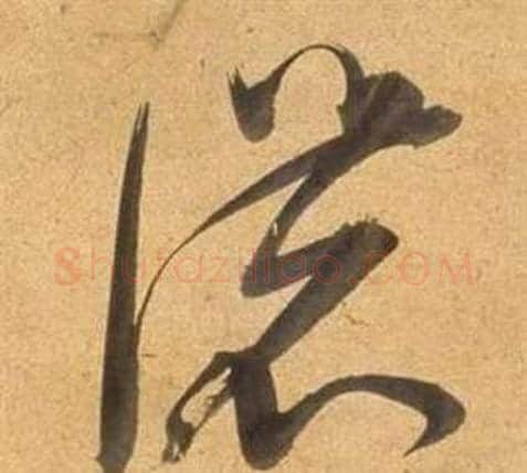 濃字董其昌毛笔草书书法写法,摘自临米芾天马赋诗卷