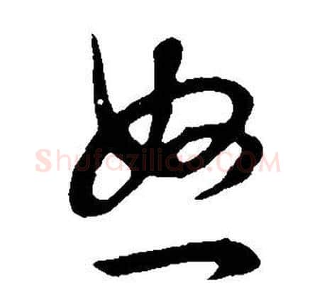 怒字董其昌毛笔草书书法写法,摘自邵康节先生自署无名公传