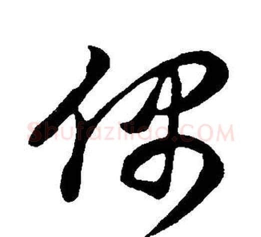 偶字董其昌毛笔草书书法写法,摘自邵康节先生自署无名公传