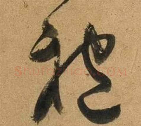 袍字董其昌毛笔草书书法写法,摘自临米芾天马赋诗卷