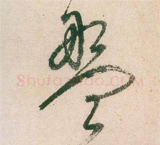 盤字董其昌毛笔草书书法写法,摘自紫茄诗卷