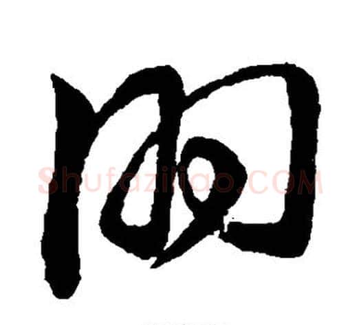 朋字董其昌毛笔草书书法写法,摘自董其昌毛笔草书书法作品