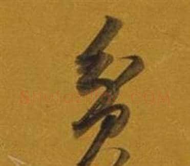 貧字董其昌毛笔草书书法写法,摘自杂书卷