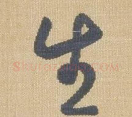 生字弘历(乾隆)毛笔草书书法写法,摘自临王羲之袁生帖
